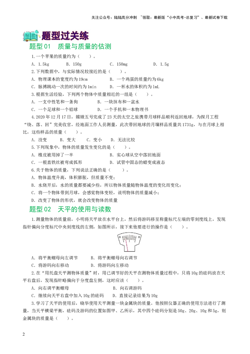 专题07质量和密度（7题型）（练习）（原卷版）_02中考总复习（2026版更新中）_04-物理-中考总复习_2024年中考复习资料_一轮复习_配套练习（原卷版+解析版）