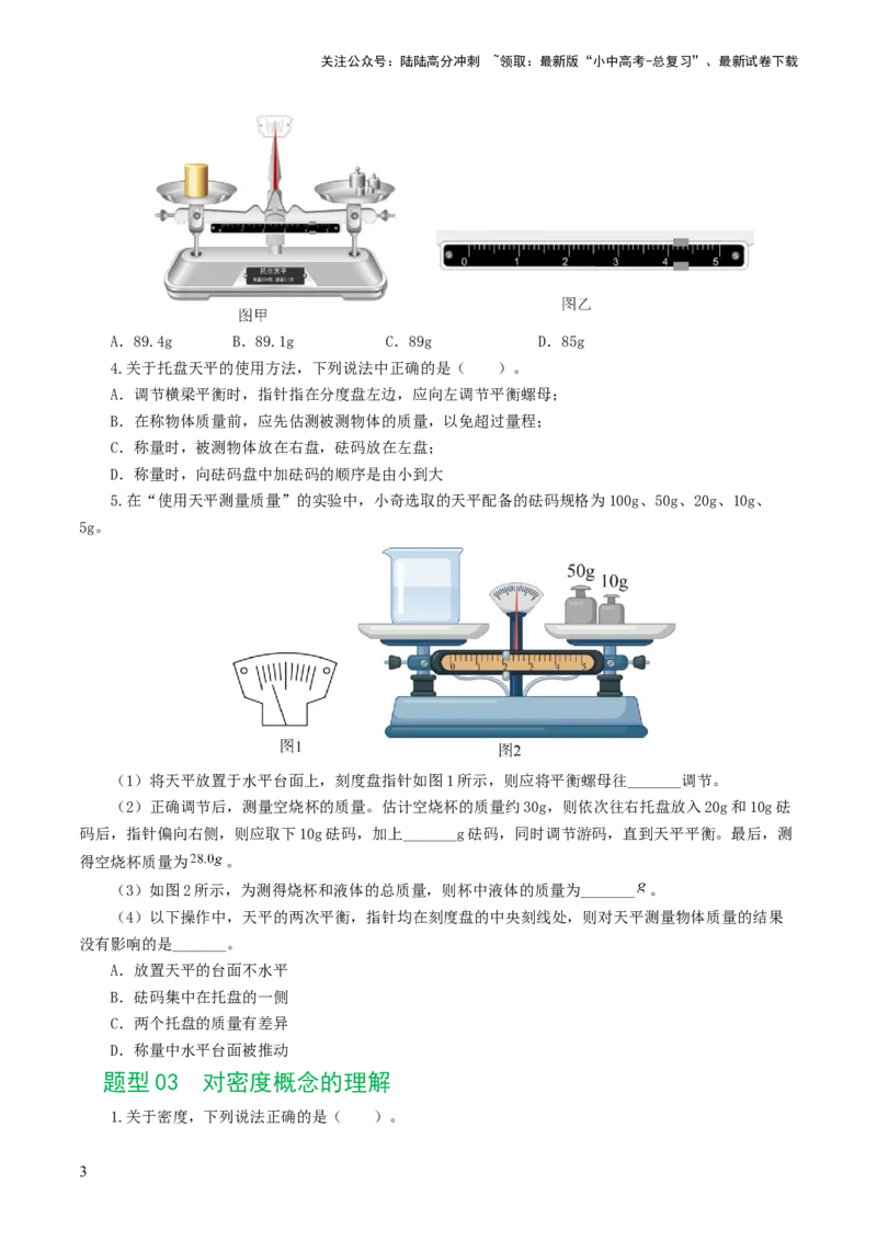 专题07质量和密度（7题型）（练习）（原卷版）_02中考总复习（2026版更新中）_04-物理-中考总复习_2024年中考复习资料_一轮复习_配套练习（原卷版+解析版）