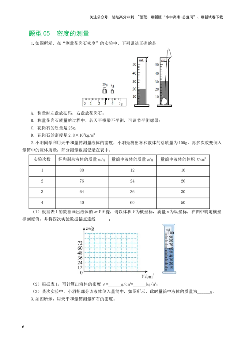 专题07质量和密度（7题型）（练习）（原卷版）_02中考总复习（2026版更新中）_04-物理-中考总复习_2024年中考复习资料_一轮复习_配套练习（原卷版+解析版）