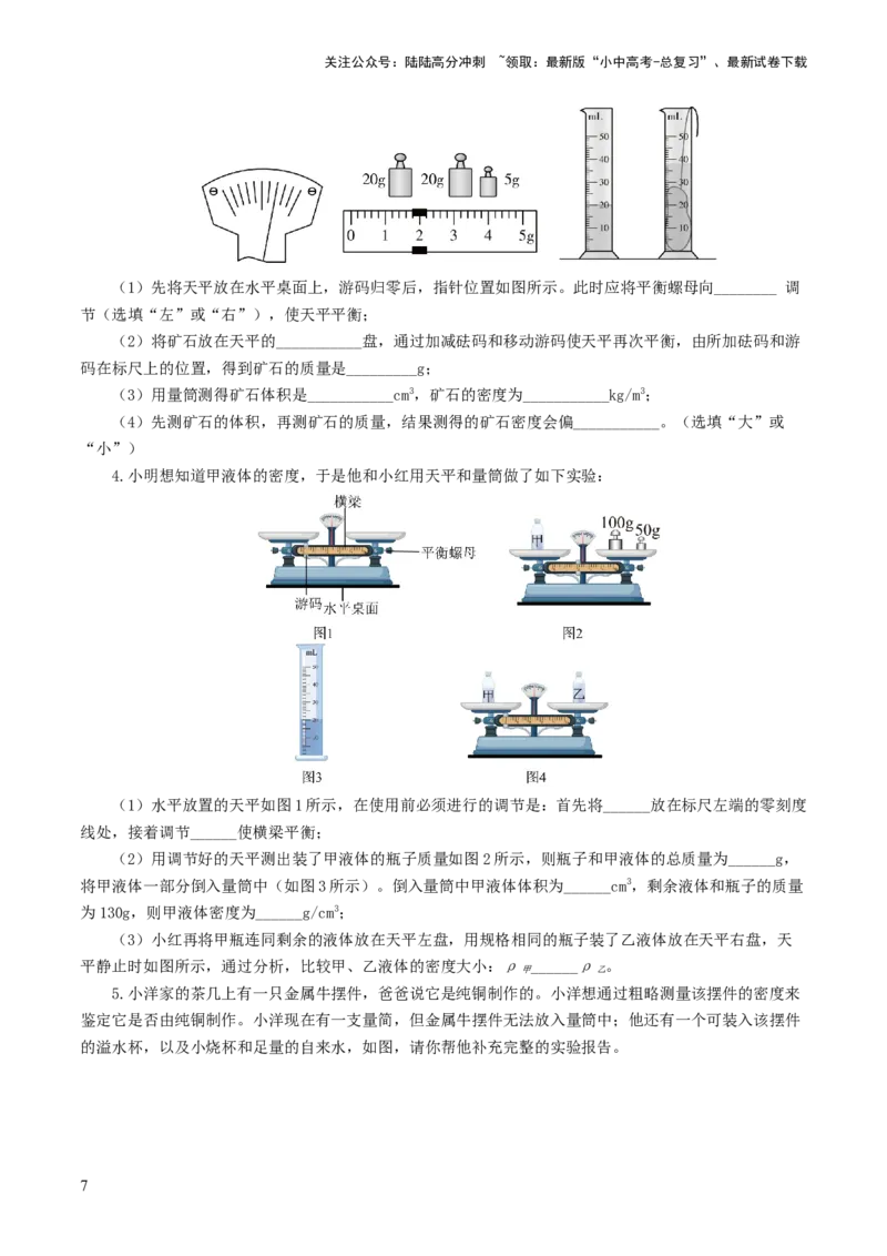 专题07质量和密度（7题型）（练习）（原卷版）_02中考总复习（2026版更新中）_04-物理-中考总复习_2024年中考复习资料_一轮复习_配套练习（原卷版+解析版）