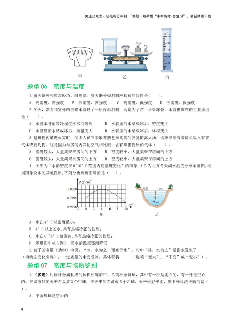 专题07质量和密度（7题型）（练习）（原卷版）_02中考总复习（2026版更新中）_04-物理-中考总复习_2024年中考复习资料_一轮复习_配套练习（原卷版+解析版）