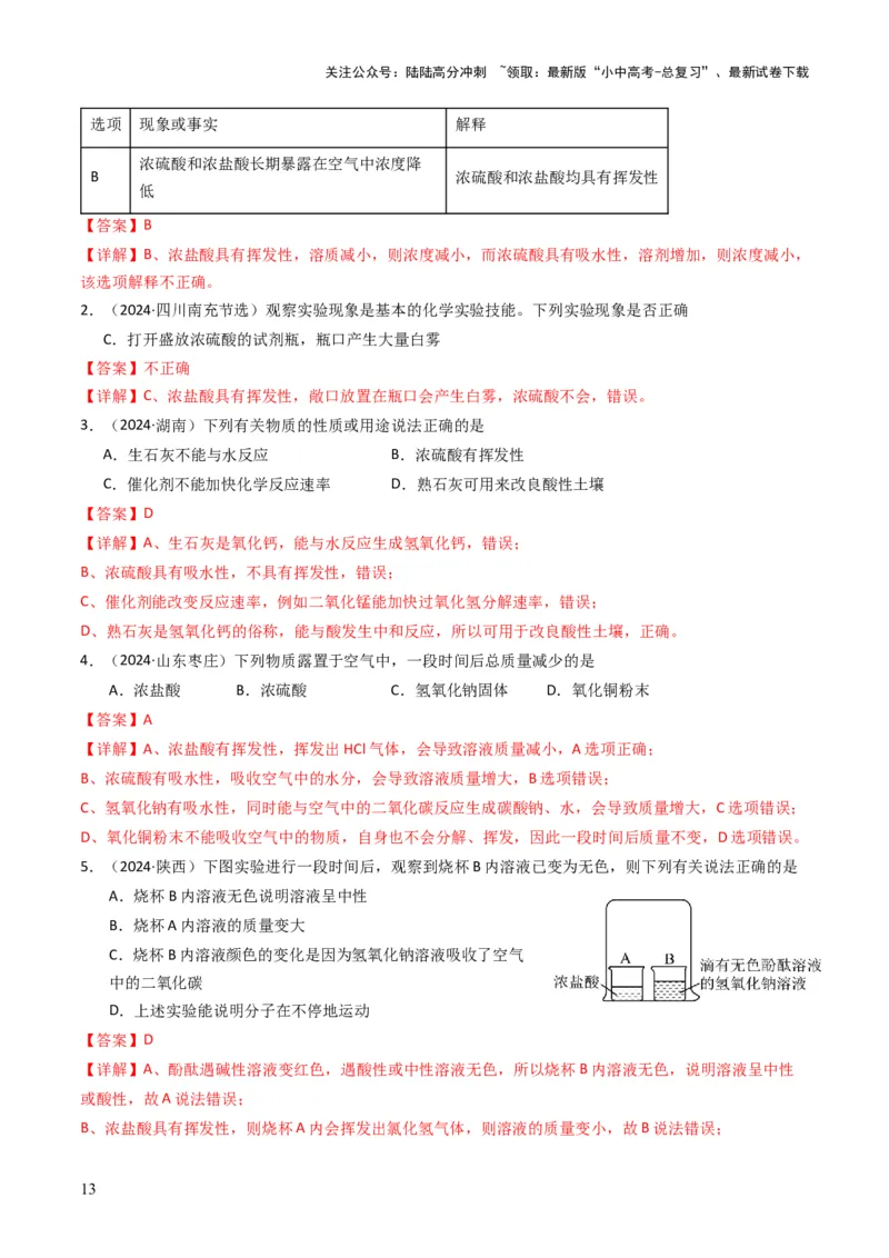 专题06常见的酸和碱（解析版）_02中考总复习（2026版更新中）_05-化学-中考总复习_2025年中考复习资料_备战2025年中考化学真题题源解密