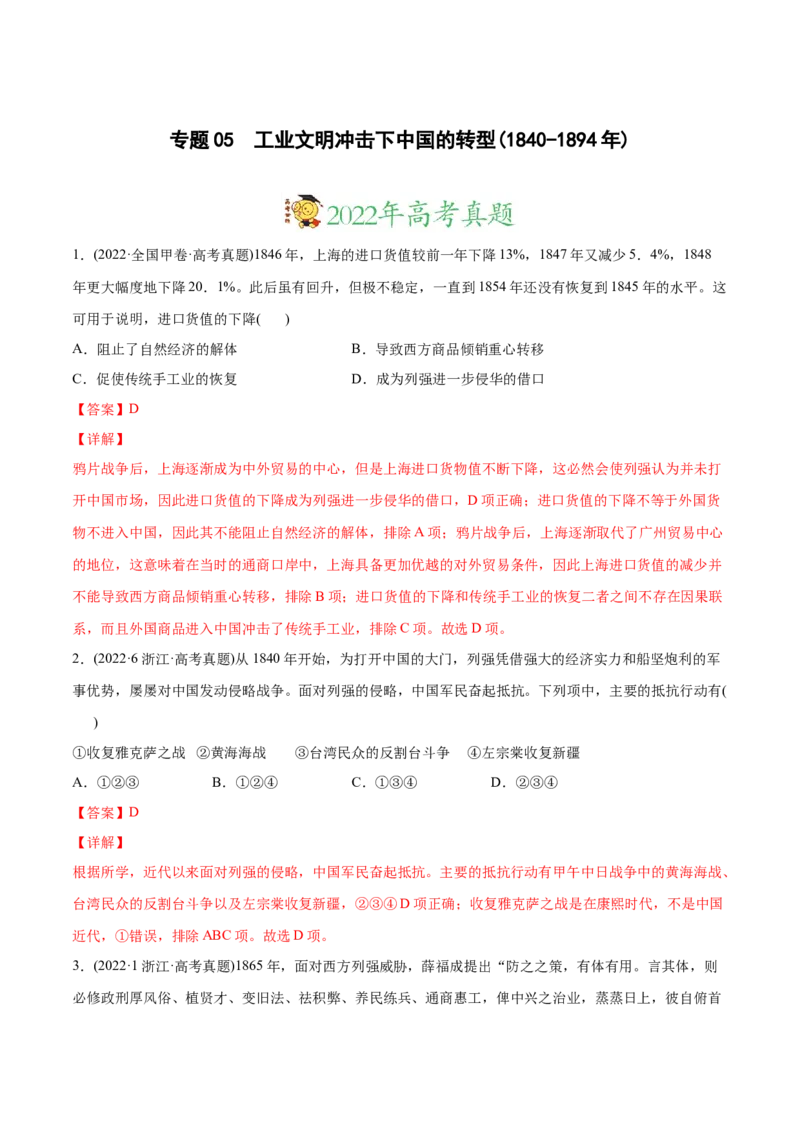 2022年高考历史真题与模拟题分专题训练专题05工业文明冲击下中国的转型（1840-1894年）（教师版含解析）_07高考历史_2024年新高考资料_3.2024专项复习