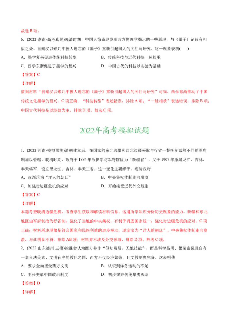 2022年高考历史真题与模拟题分专题训练专题05工业文明冲击下中国的转型（1840-1894年）（教师版含解析）_07高考历史_2024年新高考资料_3.2024专项复习