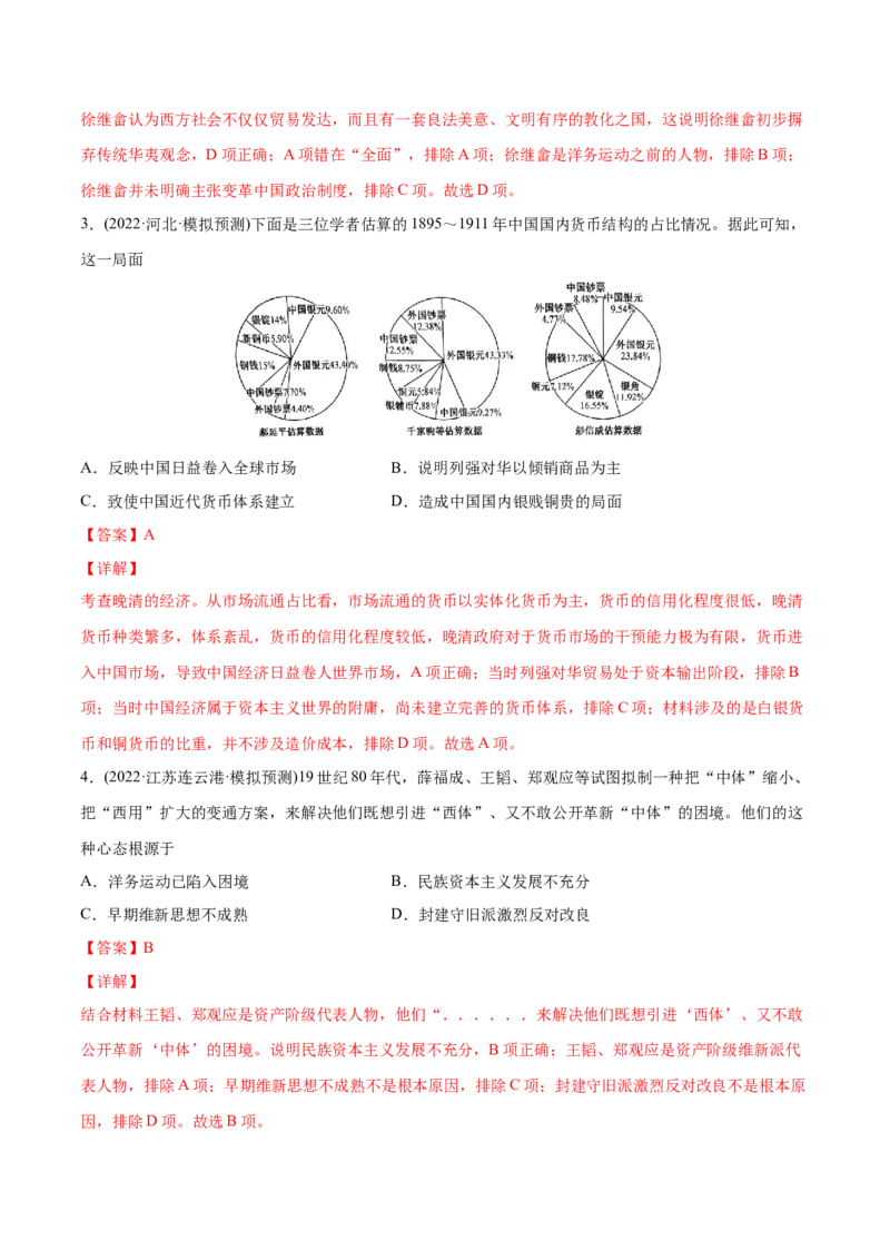 2022年高考历史真题与模拟题分专题训练专题05工业文明冲击下中国的转型（1840-1894年）（教师版含解析）_07高考历史_2024年新高考资料_3.2024专项复习