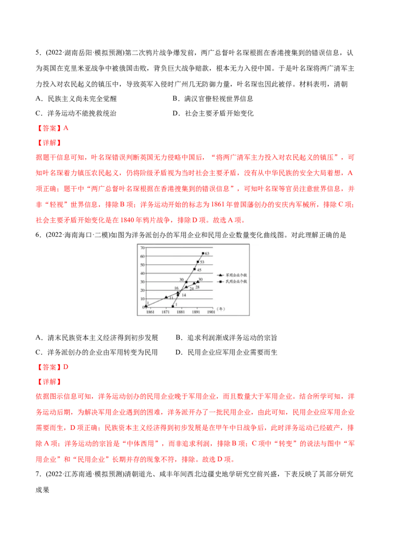 2022年高考历史真题与模拟题分专题训练专题05工业文明冲击下中国的转型（1840-1894年）（教师版含解析）_07高考历史_2024年新高考资料_3.2024专项复习
