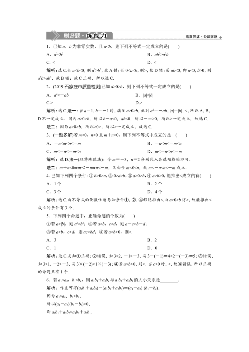 1第1讲　不等关系与不等式　新题培优练_02高考数学_新高考复习资料_2022年新高考资料_2022年一轮复习各版本_1.新高考2022年高考数学一轮复习_2022届高考数学一轮复习讲义（新高考版）