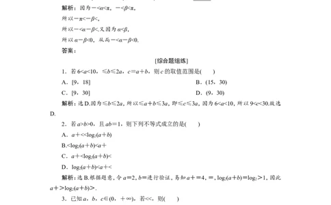 1第1讲　不等关系与不等式　新题培优练_02高考数学_新高考复习资料_2022年新高考资料_2022年一轮复习各版本_1.新高考2022年高考数学一轮复习_2022届高考数学一轮复习讲义（新高考版）