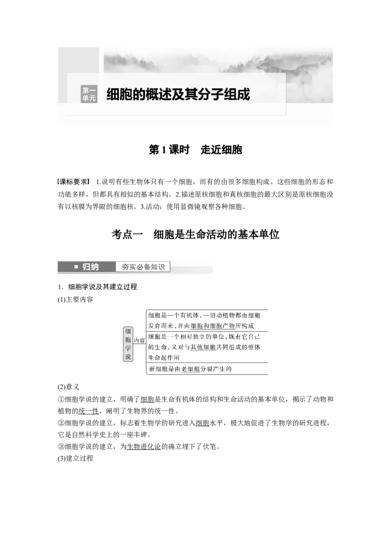 2024年高考生物一轮复习（新人教版）第1单元　第1课时　走近细胞_09高考生物_2024年新高考资料_1.2024一轮复习_2024年高考生物一轮复习讲义（新人教版）