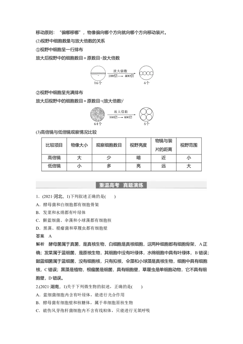 2024年高考生物一轮复习（新人教版）第1单元　第1课时　走近细胞_09高考生物_2024年新高考资料_1.2024一轮复习_2024年高考生物一轮复习讲义（新人教版）
