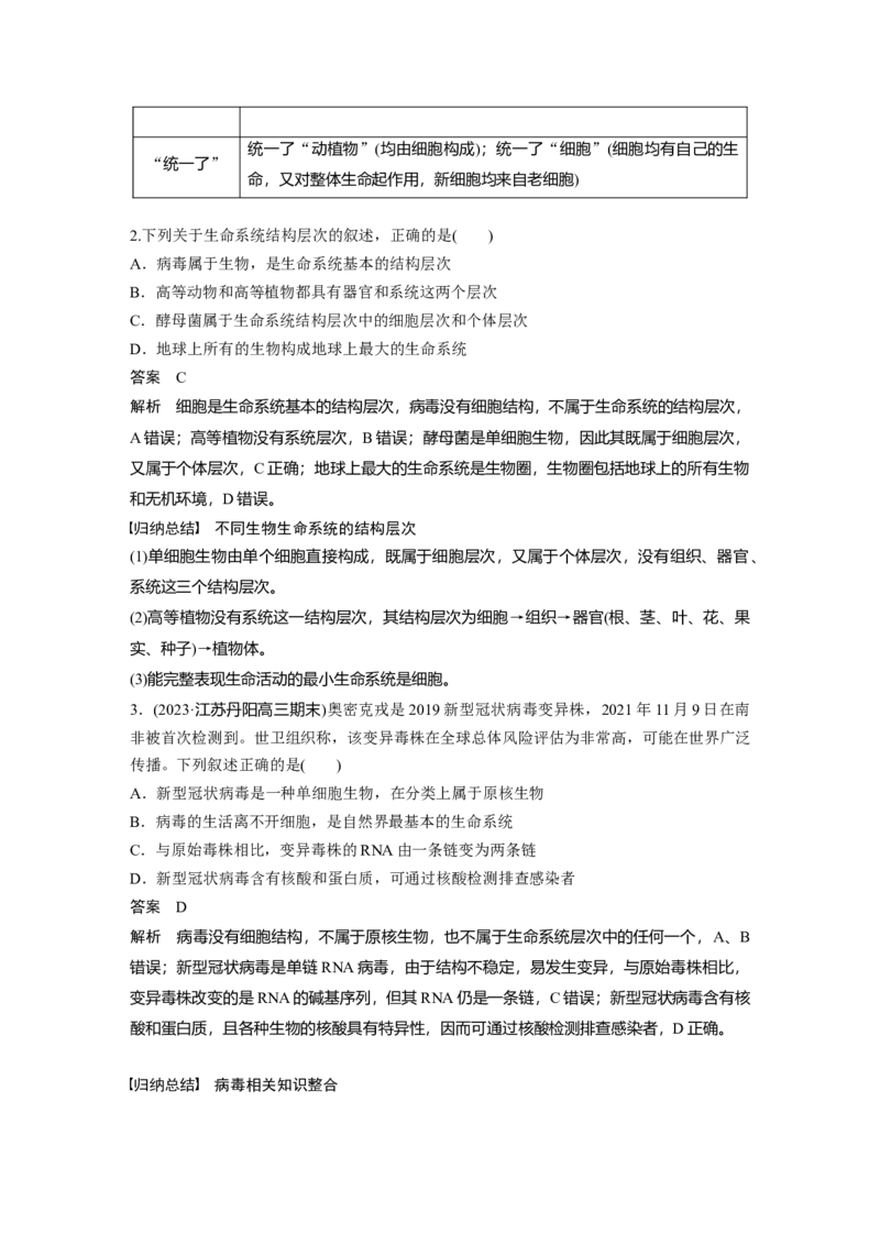 2024年高考生物一轮复习（新人教版）第1单元　第1课时　走近细胞_09高考生物_2024年新高考资料_1.2024一轮复习_2024年高考生物一轮复习讲义（新人教版）