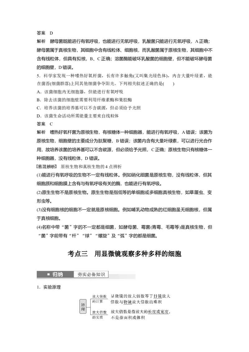 2024年高考生物一轮复习（新人教版）第1单元　第1课时　走近细胞_09高考生物_2024年新高考资料_1.2024一轮复习_2024年高考生物一轮复习讲义（新人教版）