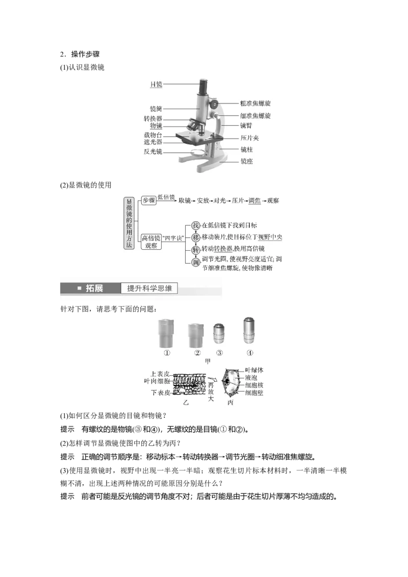 2024年高考生物一轮复习（新人教版）第1单元　第1课时　走近细胞_09高考生物_2024年新高考资料_1.2024一轮复习_2024年高考生物一轮复习讲义（新人教版）