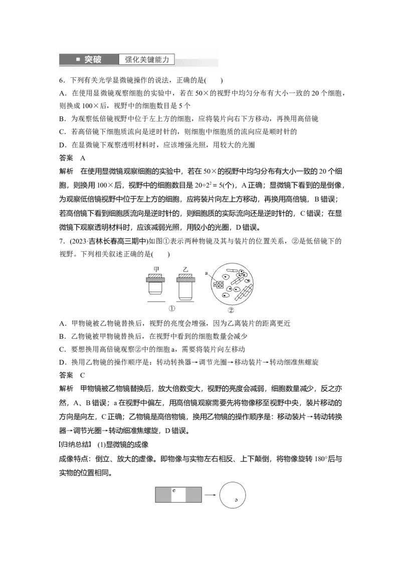 2024年高考生物一轮复习（新人教版）第1单元　第1课时　走近细胞_09高考生物_2024年新高考资料_1.2024一轮复习_2024年高考生物一轮复习讲义（新人教版）