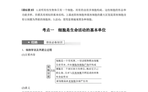 2024年高考生物一轮复习（新人教版）第1单元　第1课时　走近细胞_09高考生物_2024年新高考资料_1.2024一轮复习_2024年高考生物一轮复习讲义（新人教版）