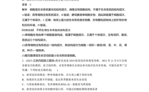 2024年高考生物一轮复习（新人教版）第1单元　第1课时　走近细胞_09高考生物_2024年新高考资料_1.2024一轮复习_2024年高考生物一轮复习讲义（新人教版）