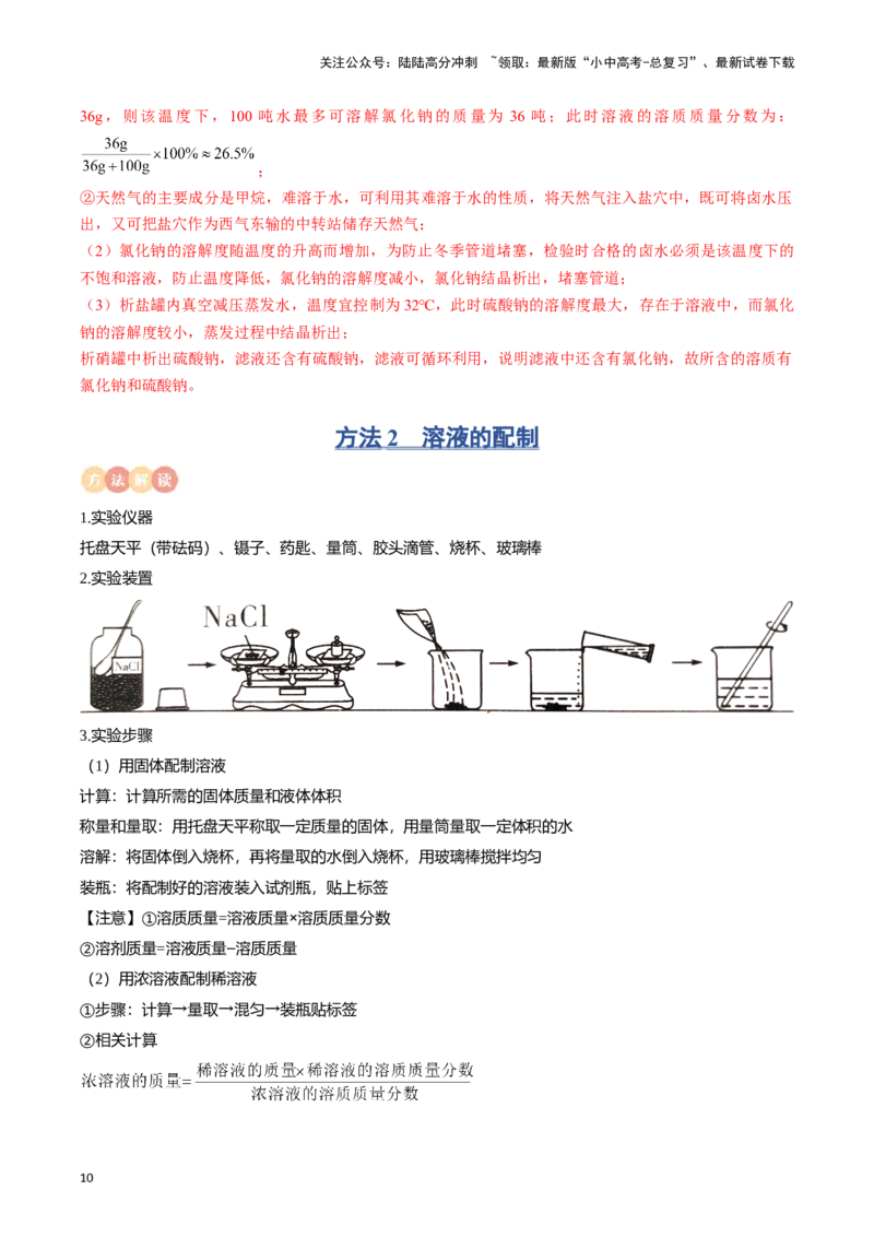专题06溶液（解析版）_02中考总复习（2026版更新中）_05-化学-中考总复习_2024年中考复习资料_一轮复习资料_完口袋书2024年中考化学一轮复习知识清单_教师版（含答案解析）