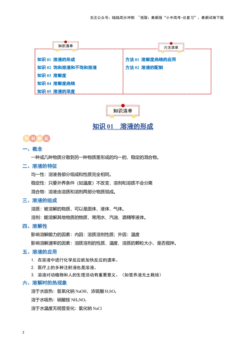 专题06溶液（解析版）_02中考总复习（2026版更新中）_05-化学-中考总复习_2024年中考复习资料_一轮复习资料_完口袋书2024年中考化学一轮复习知识清单_教师版（含答案解析）