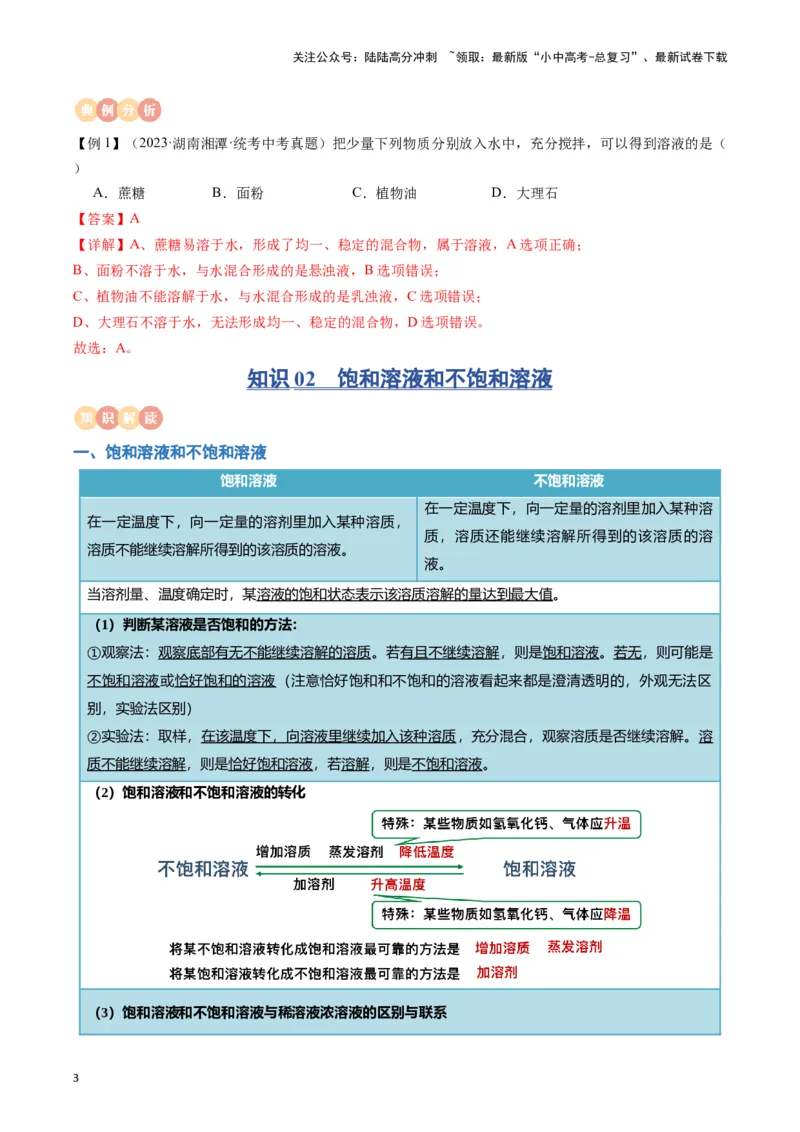 专题06溶液（解析版）_02中考总复习（2026版更新中）_05-化学-中考总复习_2024年中考复习资料_一轮复习资料_完口袋书2024年中考化学一轮复习知识清单_教师版（含答案解析）