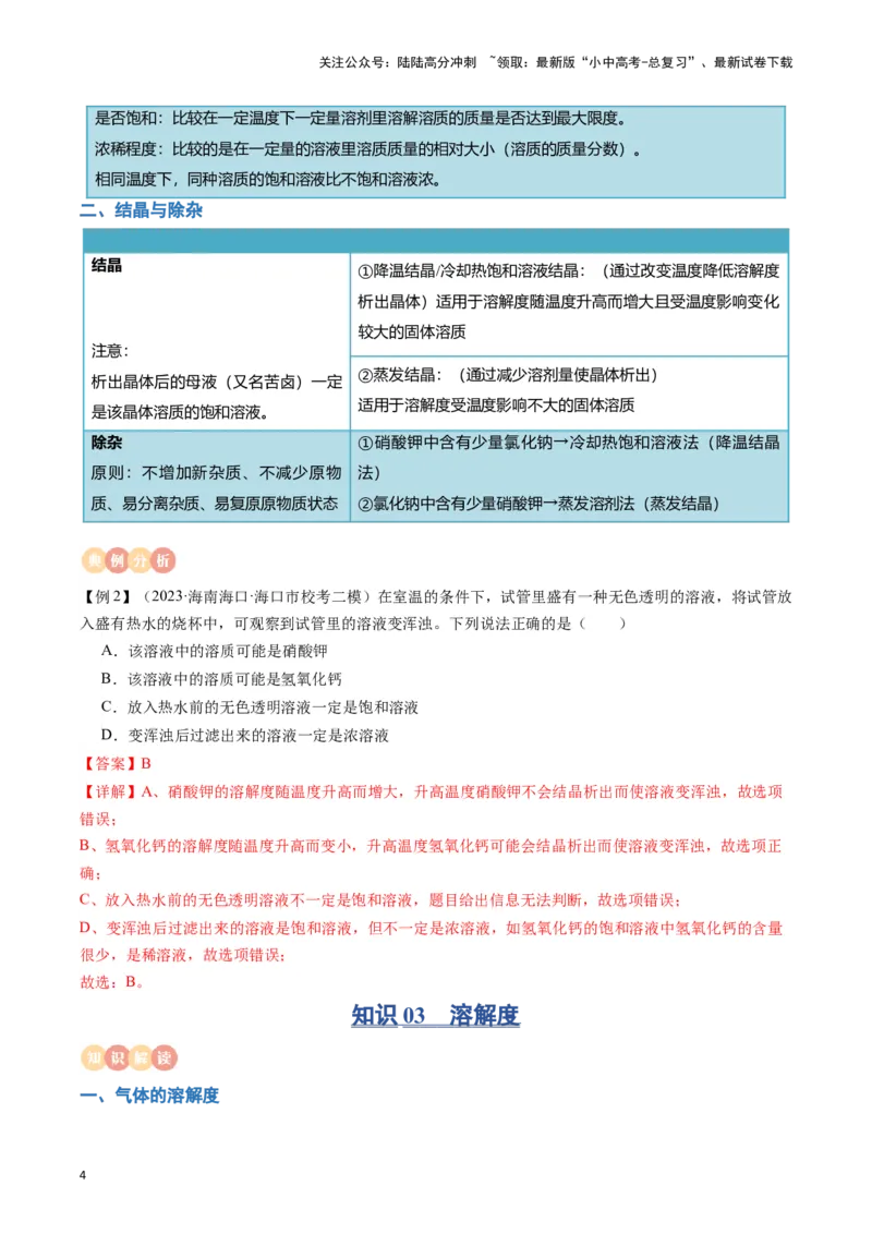 专题06溶液（解析版）_02中考总复习（2026版更新中）_05-化学-中考总复习_2024年中考复习资料_一轮复习资料_完口袋书2024年中考化学一轮复习知识清单_教师版（含答案解析）