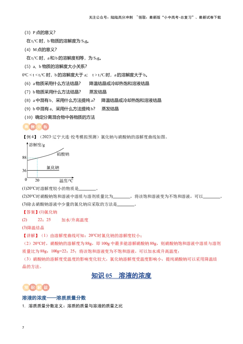 专题06溶液（解析版）_02中考总复习（2026版更新中）_05-化学-中考总复习_2024年中考复习资料_一轮复习资料_完口袋书2024年中考化学一轮复习知识清单_教师版（含答案解析）