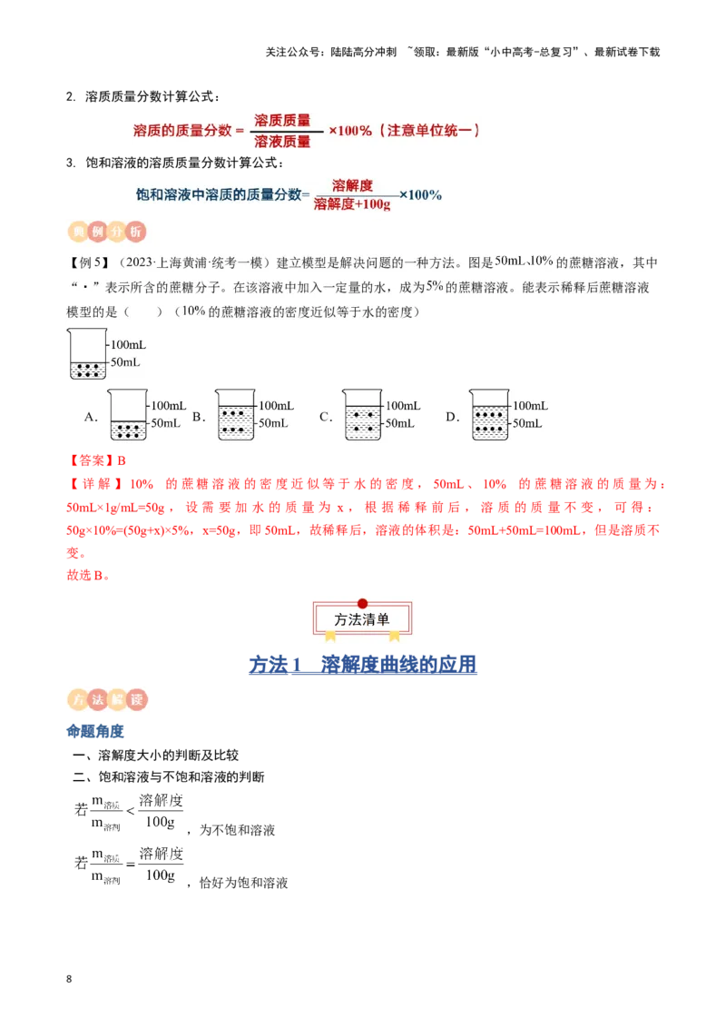 专题06溶液（解析版）_02中考总复习（2026版更新中）_05-化学-中考总复习_2024年中考复习资料_一轮复习资料_完口袋书2024年中考化学一轮复习知识清单_教师版（含答案解析）