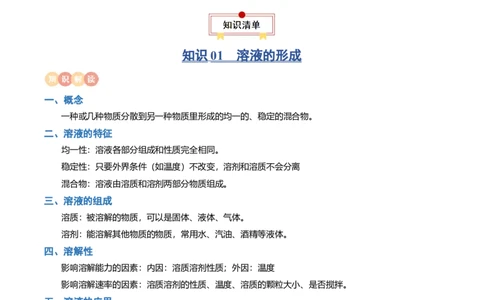 专题06溶液（解析版）_02中考总复习（2026版更新中）_05-化学-中考总复习_2024年中考复习资料_一轮复习资料_完口袋书2024年中考化学一轮复习知识清单_教师版（含答案解析）