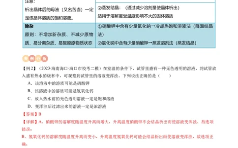 专题06溶液（解析版）_02中考总复习（2026版更新中）_05-化学-中考总复习_2024年中考复习资料_一轮复习资料_完口袋书2024年中考化学一轮复习知识清单_教师版（含答案解析）