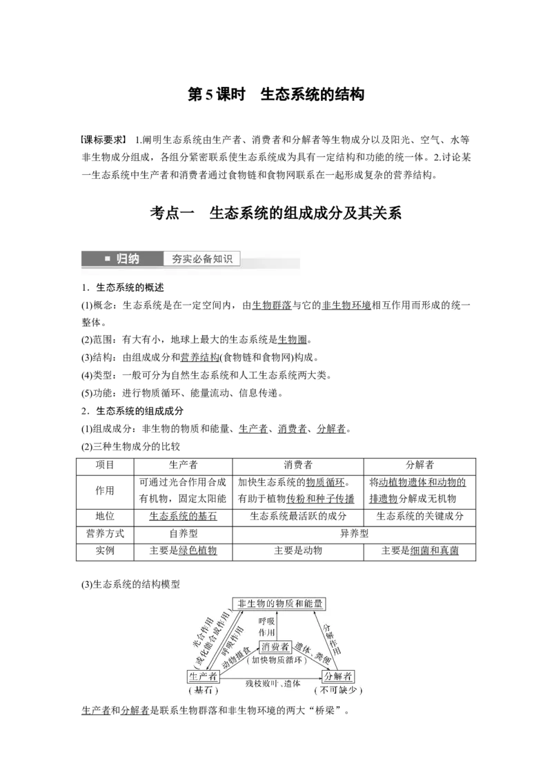 2024年高考生物一轮复习（新人教版）第9单元　第5课时　生态系统的结构_09高考生物_2024年新高考资料_1.2024一轮复习_2024年高考生物一轮复习讲义（新人教版）