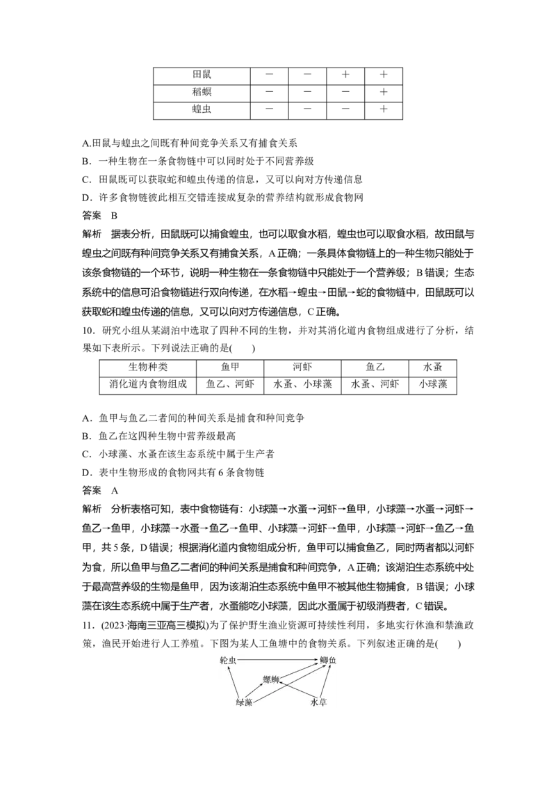 2024年高考生物一轮复习（新人教版）第9单元　第5课时　生态系统的结构_09高考生物_2024年新高考资料_1.2024一轮复习_2024年高考生物一轮复习讲义（新人教版）