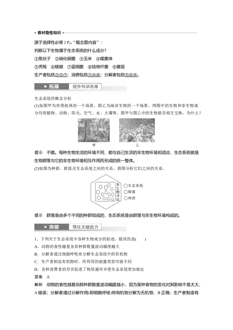 2024年高考生物一轮复习（新人教版）第9单元　第5课时　生态系统的结构_09高考生物_2024年新高考资料_1.2024一轮复习_2024年高考生物一轮复习讲义（新人教版）