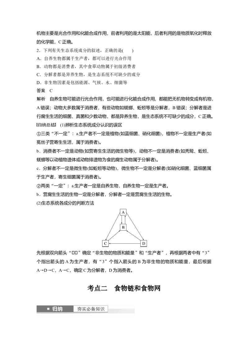 2024年高考生物一轮复习（新人教版）第9单元　第5课时　生态系统的结构_09高考生物_2024年新高考资料_1.2024一轮复习_2024年高考生物一轮复习讲义（新人教版）