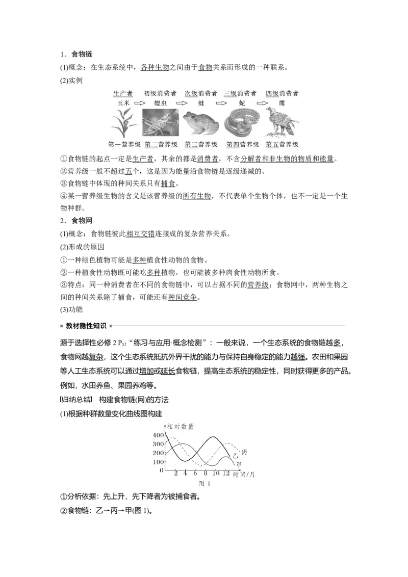 2024年高考生物一轮复习（新人教版）第9单元　第5课时　生态系统的结构_09高考生物_2024年新高考资料_1.2024一轮复习_2024年高考生物一轮复习讲义（新人教版）