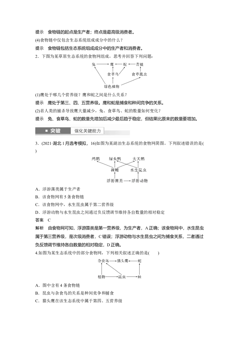 2024年高考生物一轮复习（新人教版）第9单元　第5课时　生态系统的结构_09高考生物_2024年新高考资料_1.2024一轮复习_2024年高考生物一轮复习讲义（新人教版）