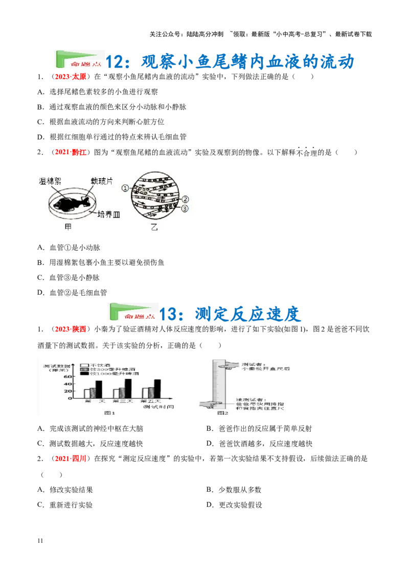 专题16&nbsp;实验（原卷版）_02中考总复习（2026版更新中）_08-生物-中考总复习_2024年中考复习资料_专项复习_完三年（2021-2023）中考生物真题分项汇编（全国通用）