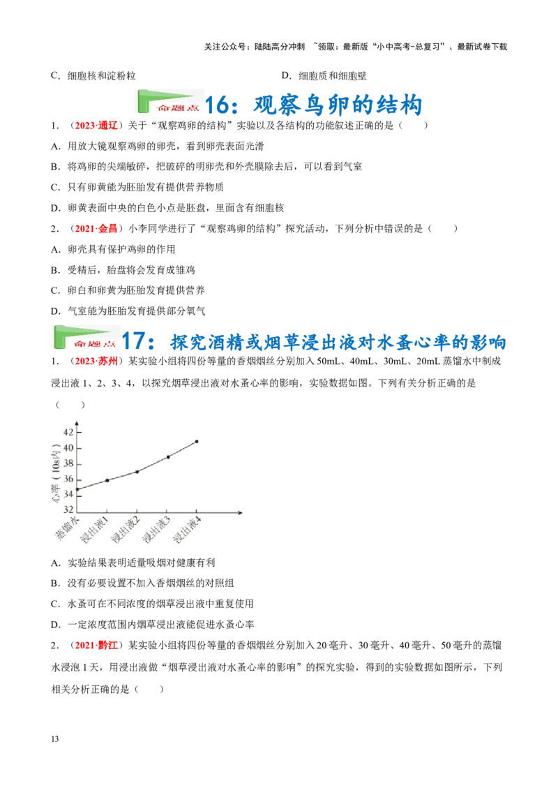专题16&nbsp;实验（原卷版）_02中考总复习（2026版更新中）_08-生物-中考总复习_2024年中考复习资料_专项复习_完三年（2021-2023）中考生物真题分项汇编（全国通用）