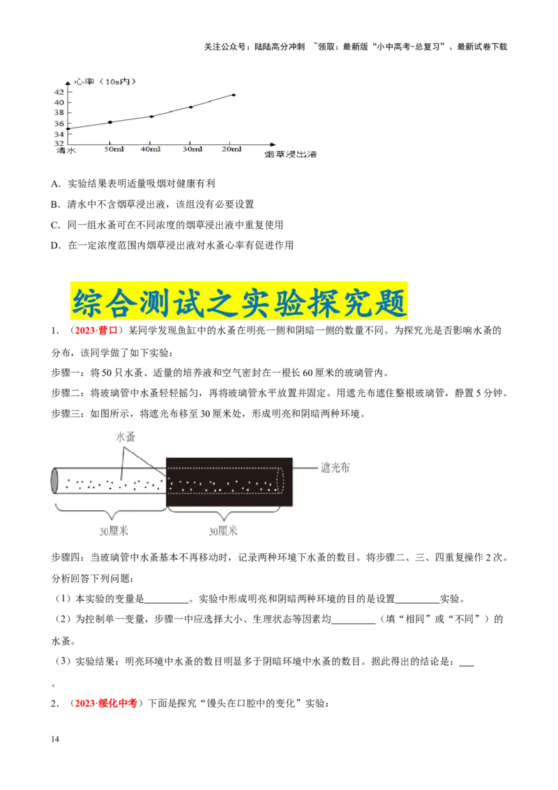 专题16&nbsp;实验（原卷版）_02中考总复习（2026版更新中）_08-生物-中考总复习_2024年中考复习资料_专项复习_完三年（2021-2023）中考生物真题分项汇编（全国通用）