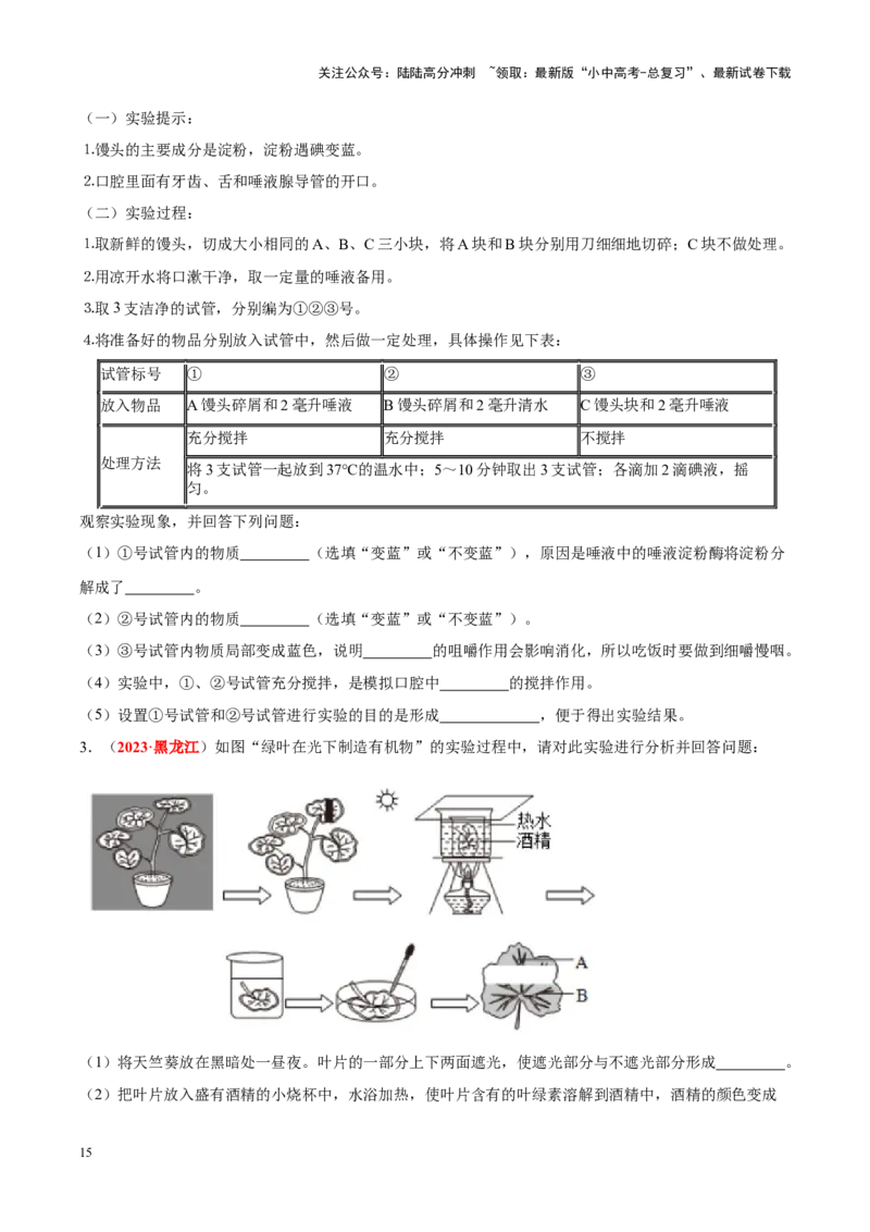专题16&nbsp;实验（原卷版）_02中考总复习（2026版更新中）_08-生物-中考总复习_2024年中考复习资料_专项复习_完三年（2021-2023）中考生物真题分项汇编（全国通用）
