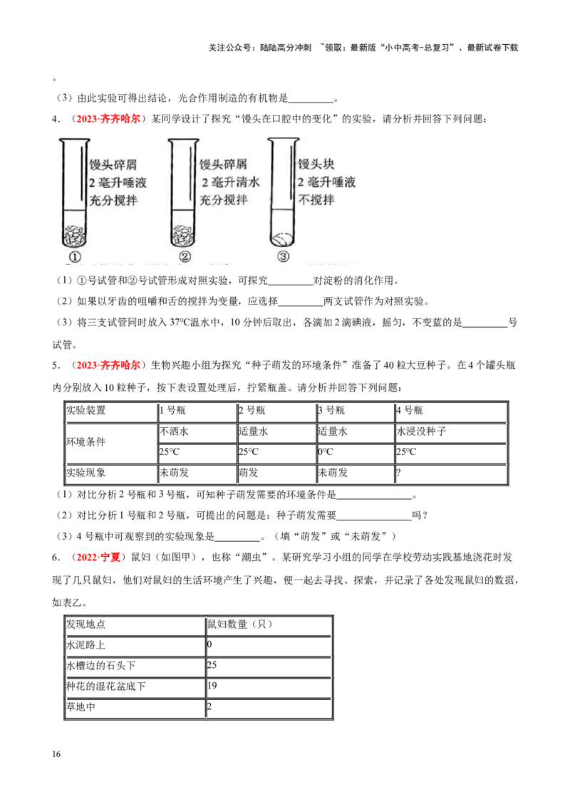 专题16&nbsp;实验（原卷版）_02中考总复习（2026版更新中）_08-生物-中考总复习_2024年中考复习资料_专项复习_完三年（2021-2023）中考生物真题分项汇编（全国通用）