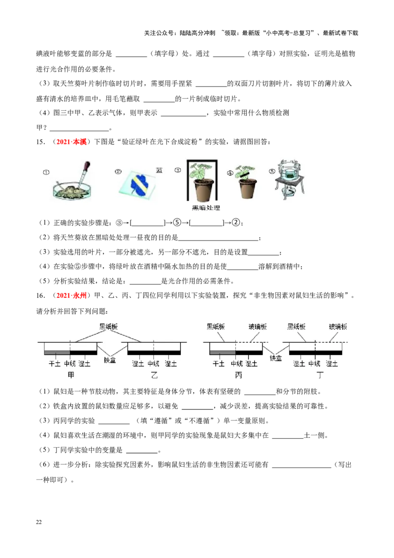 专题16&nbsp;实验（原卷版）_02中考总复习（2026版更新中）_08-生物-中考总复习_2024年中考复习资料_专项复习_完三年（2021-2023）中考生物真题分项汇编（全国通用）