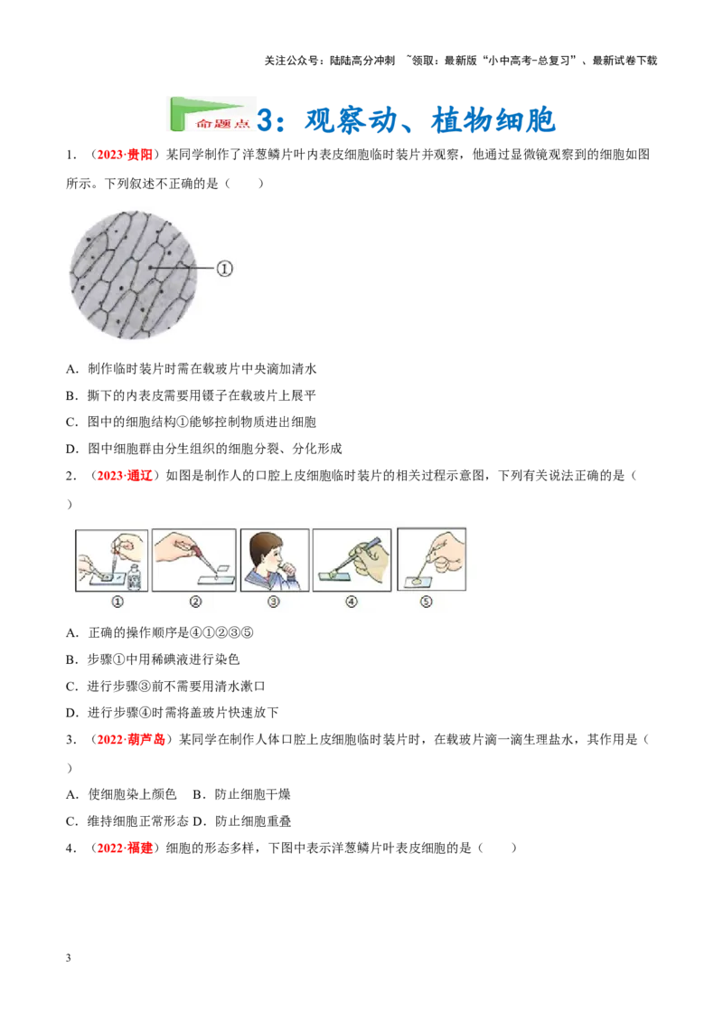 专题16&nbsp;实验（原卷版）_02中考总复习（2026版更新中）_08-生物-中考总复习_2024年中考复习资料_专项复习_完三年（2021-2023）中考生物真题分项汇编（全国通用）