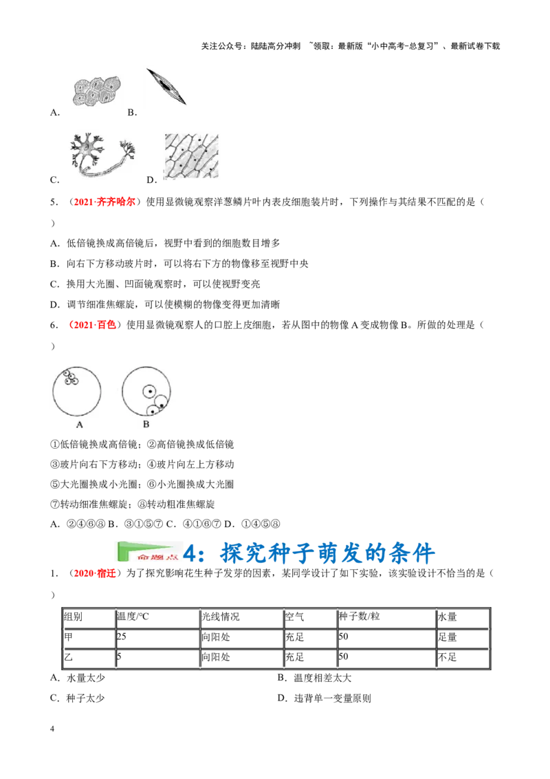 专题16&nbsp;实验（原卷版）_02中考总复习（2026版更新中）_08-生物-中考总复习_2024年中考复习资料_专项复习_完三年（2021-2023）中考生物真题分项汇编（全国通用）