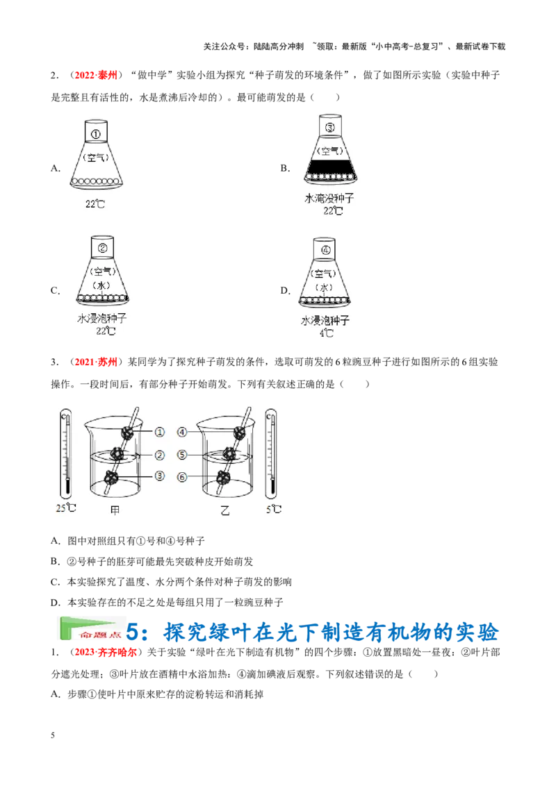 专题16&nbsp;实验（原卷版）_02中考总复习（2026版更新中）_08-生物-中考总复习_2024年中考复习资料_专项复习_完三年（2021-2023）中考生物真题分项汇编（全国通用）