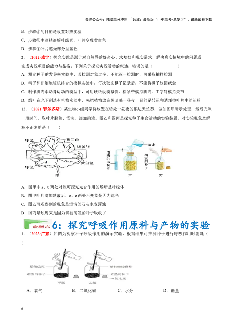 专题16&nbsp;实验（原卷版）_02中考总复习（2026版更新中）_08-生物-中考总复习_2024年中考复习资料_专项复习_完三年（2021-2023）中考生物真题分项汇编（全国通用）