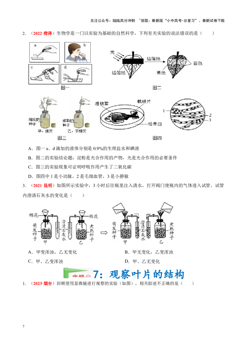 专题16&nbsp;实验（原卷版）_02中考总复习（2026版更新中）_08-生物-中考总复习_2024年中考复习资料_专项复习_完三年（2021-2023）中考生物真题分项汇编（全国通用）