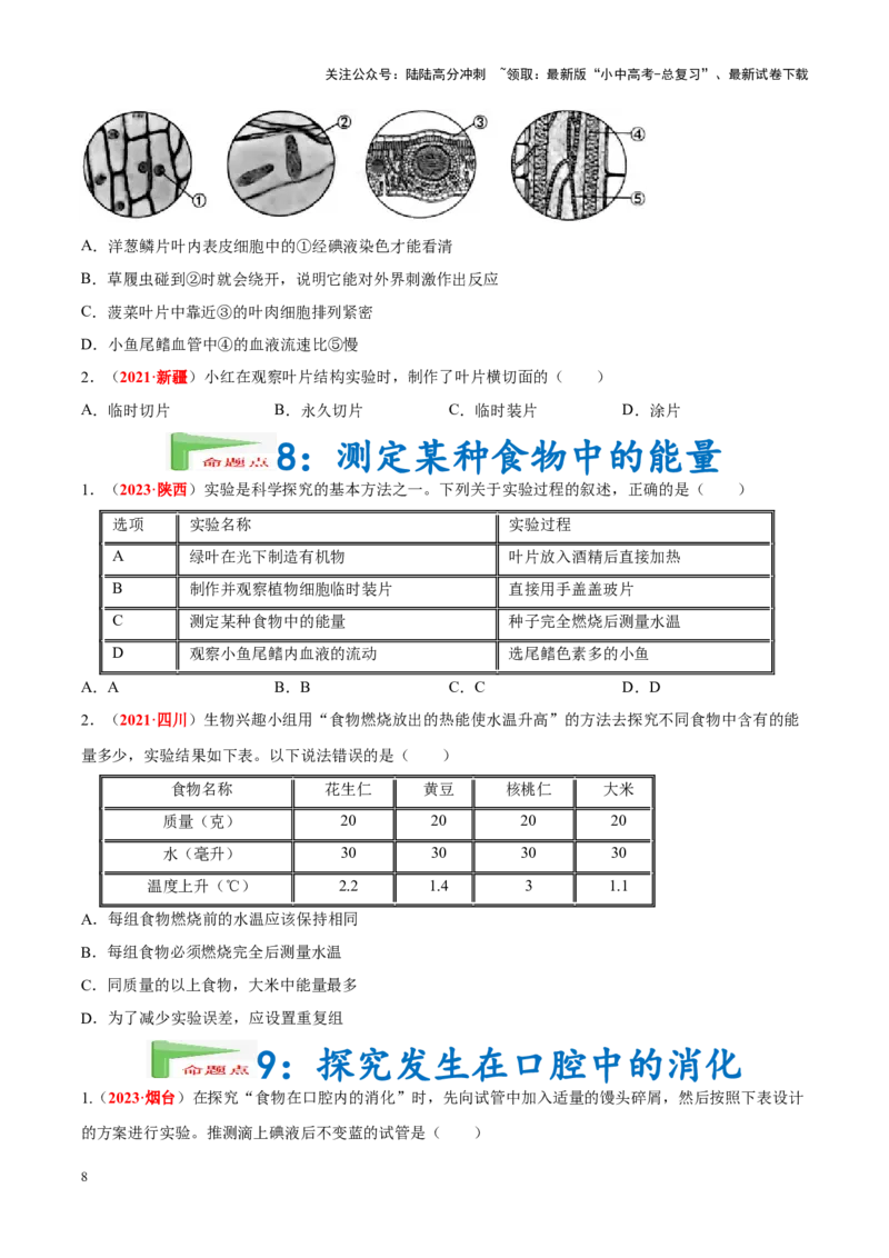 专题16&nbsp;实验（原卷版）_02中考总复习（2026版更新中）_08-生物-中考总复习_2024年中考复习资料_专项复习_完三年（2021-2023）中考生物真题分项汇编（全国通用）