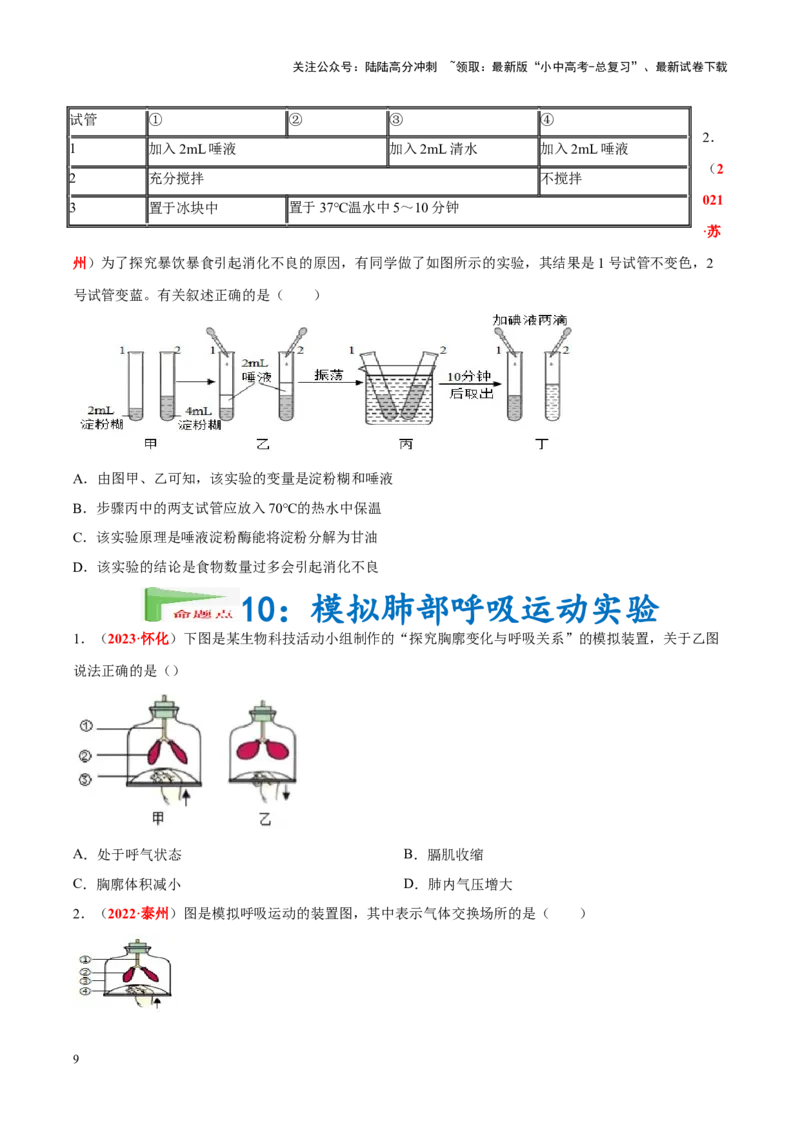 专题16&nbsp;实验（原卷版）_02中考总复习（2026版更新中）_08-生物-中考总复习_2024年中考复习资料_专项复习_完三年（2021-2023）中考生物真题分项汇编（全国通用）