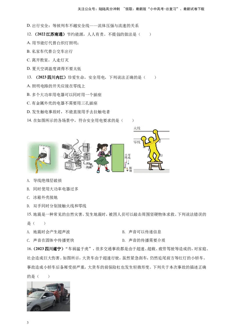 专题06物理学与日常生活（安全及节能环保）问题（原卷版）_02中考总复习（2026版更新中）_04-物理-中考总复习_2024年中考复习资料_二轮复习