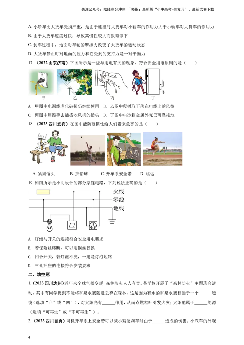 专题06物理学与日常生活（安全及节能环保）问题（原卷版）_02中考总复习（2026版更新中）_04-物理-中考总复习_2024年中考复习资料_二轮复习