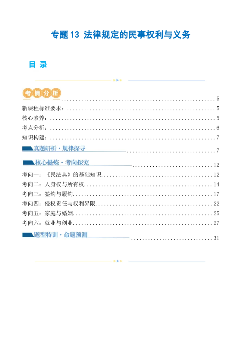 专题13法律规定的民事权利与义务（讲义）（解析版）_8.2025政治总复习_2024年新高考资料_2.2024二轮复习_2024年高考政治二轮复习讲练测（新教材新高考）